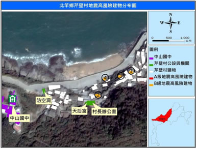  芹壁村地震高風險結構物分布圖