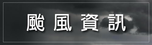 颱風資訊