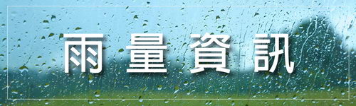 雨量資訊