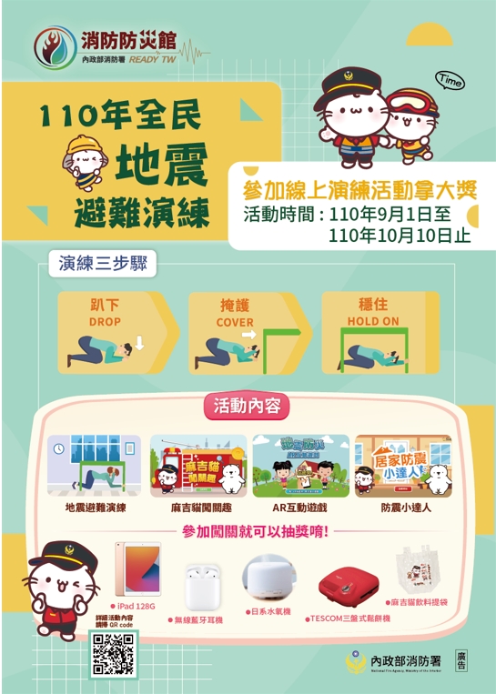 110年國家防災日地震防災網路宣導活動請踴躍參與 臺北市立大直高級中學