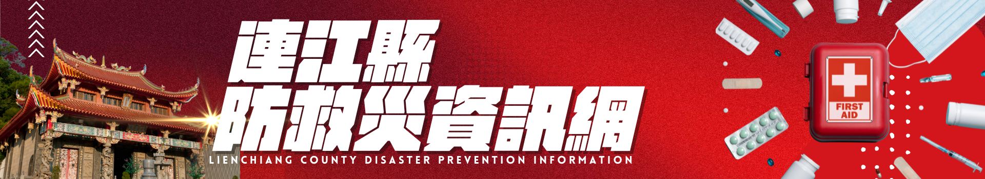 連江縣防救災資訊網Banner