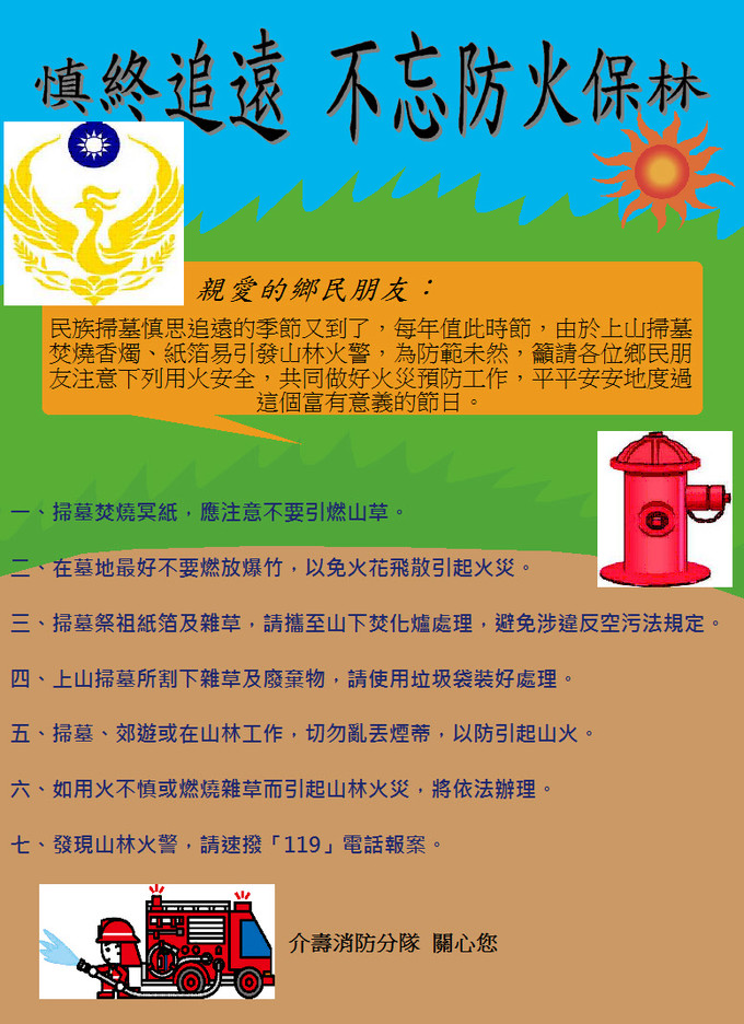 慎終追遠 不忘防火保林介壽分隊關心您
