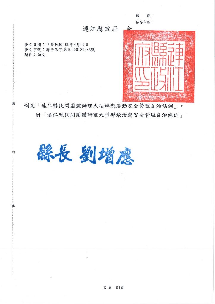 大型群聚活動自治條例公告令