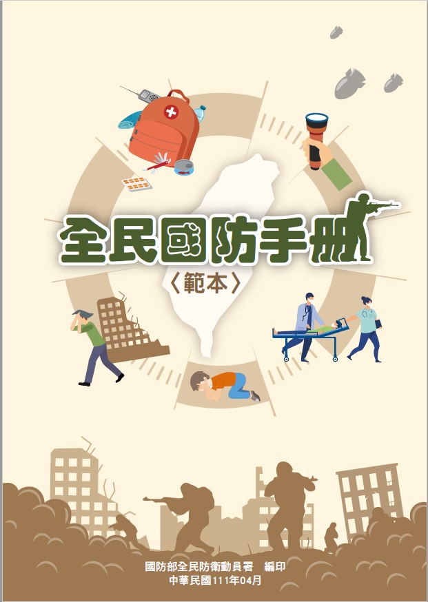 全民國防手冊