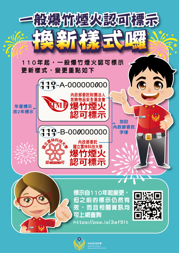 一般爆竹煙火認可標示換新樣式囉