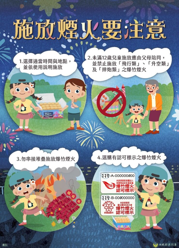 施放煙火要注意