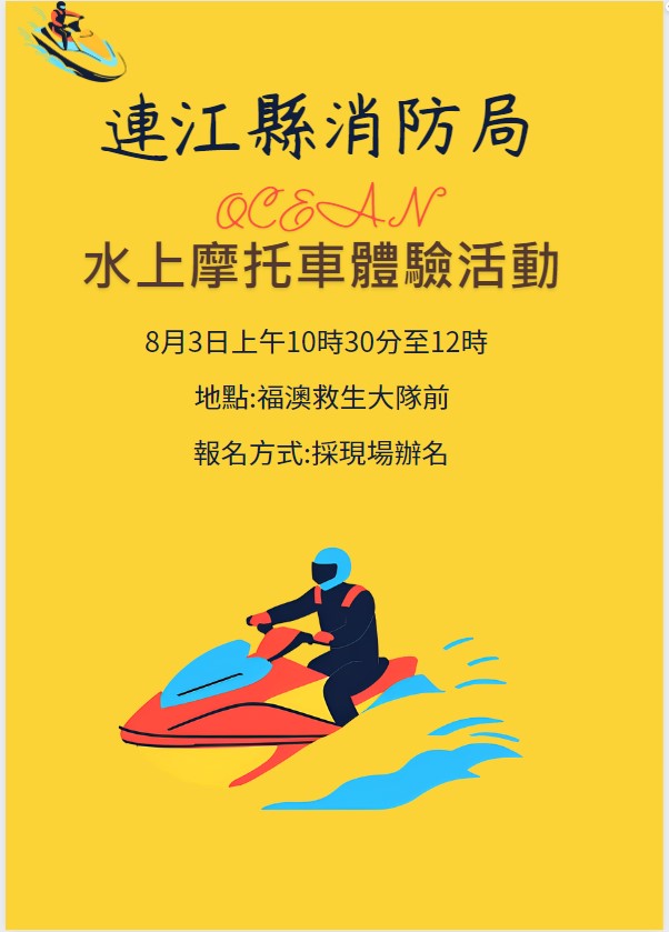 水上摩托車