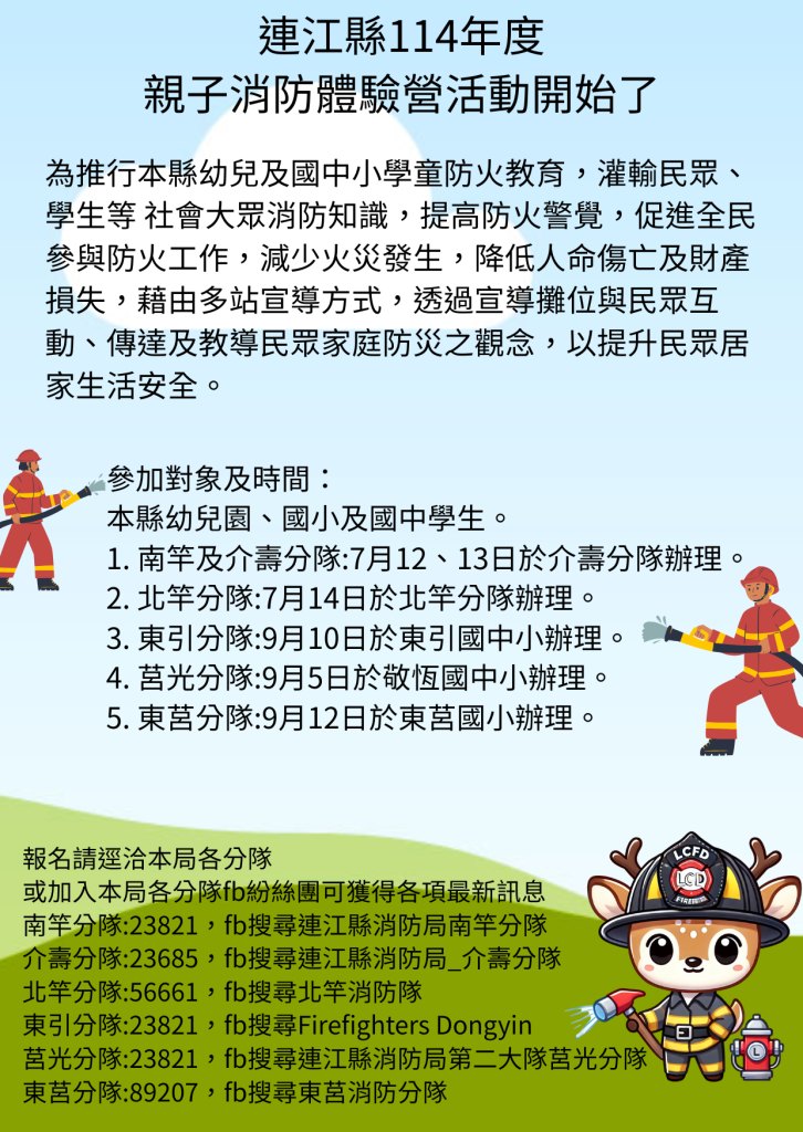 消防體驗營海報