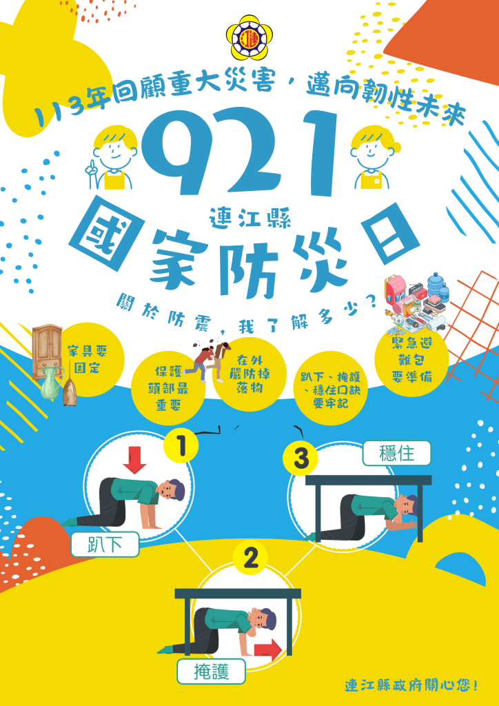 921國家防災日宣導